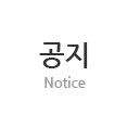 공지 Notice