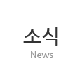 소식 News