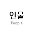 인물 People