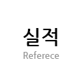 실적 Reference
