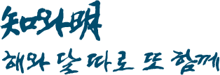 知와明 해와 달 따로 또 함께