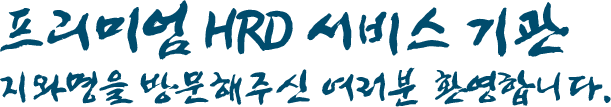 프리미엄 HRD 서비스 기관 지와명을 방문해주신 여러분 환영합니다.